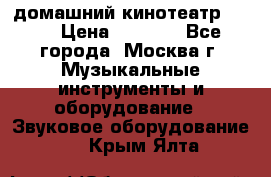 домашний кинотеатр Sony › Цена ­ 8 500 - Все города, Москва г. Музыкальные инструменты и оборудование » Звуковое оборудование   . Крым,Ялта